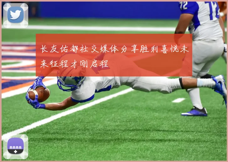 长友佑都社交媒体分享胜利喜悦未来征程才刚启程